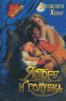 Книга Хенли В. Ястреб и голубка, 11-2604, Баград.рф